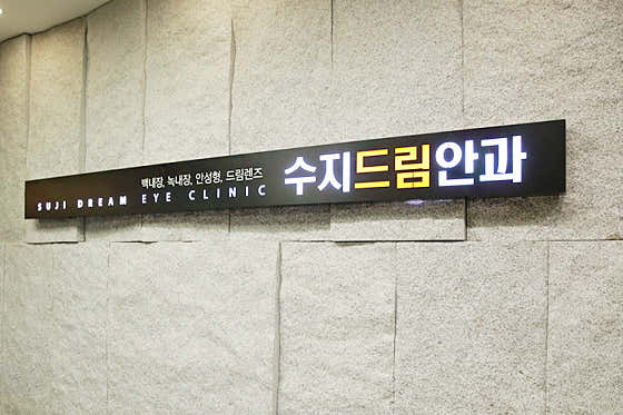 수지드림안과의원