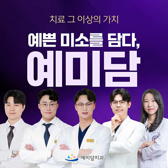 예미담치과의원